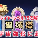 【聖闘士星矢ギャラクシーソルジャーズ】プレイヤーレベル75で解放？　聖域塔　小宇宙強化に必須コンテンツ
