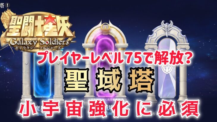 【聖闘士星矢ギャラクシーソルジャーズ】プレイヤーレベル75で解放？　聖域塔　小宇宙強化に必須コンテンツ
