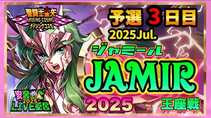 7月ジャミール３日目！聖闘士星矢ライジングコスモLIVE配信　7/9[Saint Seiya Awakening]