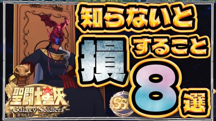 知らないと損！？8選！【聖闘士星矢GSS】【ギャラクシーソルジャーズ】