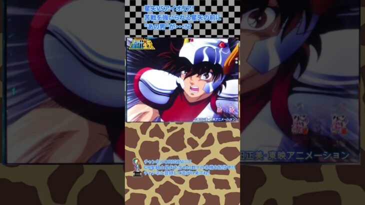 三洋 CR聖闘士星矢より あの男が星矢の前に!?「星矢VSアイオリア」の巻　#shorts