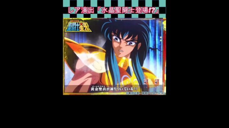 三洋 CR聖闘士星矢より 激レアの「水晶聖闘士が登場!?」の巻　#shorts