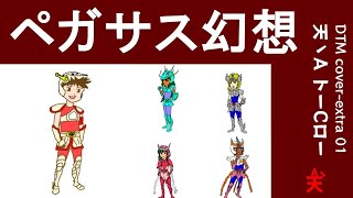 【聖闘士星矢】ペガサス幻想  DTM cover extra -01  (自作イラスト)（Vo & Cho: ずんだもん、波音リツ、春日部つむぎ from VOICEVOX）by  天丶A　トーCロー