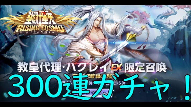 聖闘士星矢ライジングコスモ　EX祭壇座　ハクレイ　３００連ガチャ！