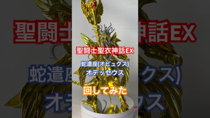 【聖闘士聖衣神話EX】蛇遣座(オピュクス)オデッセウスを回してみた #saintseiya #聖闘士星矢 #オデッセウス #opyx #蛇遣座 #odysseus #聖闘士聖衣神話