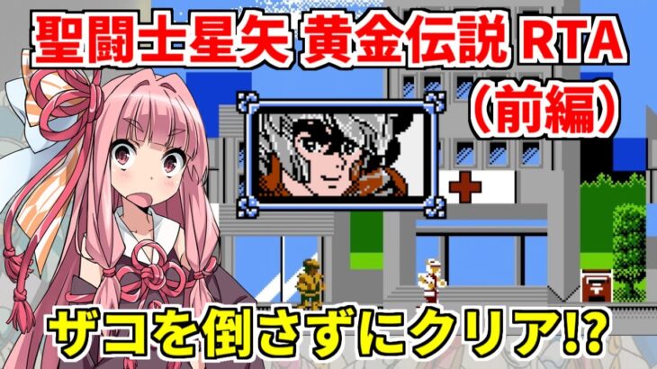 【コメ付き】FC 聖闘士星矢 黄金伝説 縛りRTA 54分12秒 前編