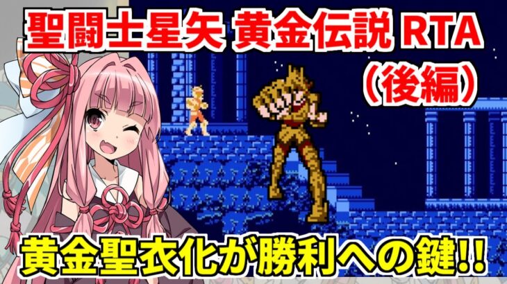 【コメ付き】FC 聖闘士星矢 黄金伝説 縛りRTA 54分12秒 後編