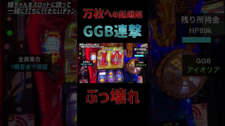 【スマスロ星矢】 GGBでぶっ壊れた…アイオリアって強キャラだったの？#聖闘士星矢 #スロット  #ぶっ壊れ #万枚チャンス #幻魔拳演出  #アイオリア #爆乗せ #パチスロ  #神引き