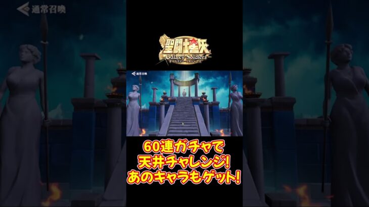 【 #星矢GSS 】 #1 カミュ・アーレス何体手に入るかな？ガチャ100連以上！shorts【 #聖闘士星矢ギャラクシーソルジャーズ 】 【 #聖闘士星矢GalaxySodiers 】
