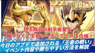 【 #聖闘士星矢GSS 】新コンテンツ「王者の戦い」解説！勝ちやすい方法なども