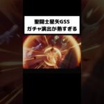 聖闘士星矢GSSのガチャ演出が熱すぎる🔥