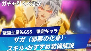 【 #聖闘士星矢GSS 】サガ（邪悪の化身）は引くべき？スキル・おすすめ装備解説