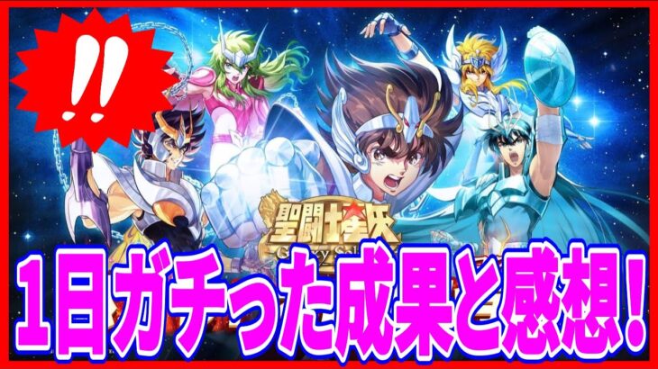 【聖闘士星矢GSS】実況 初心者必見⁉ 1日微課金でガチってみた成果と感想についてまとめてみた！【聖闘士星矢ギャラクシーソルジャーズ】