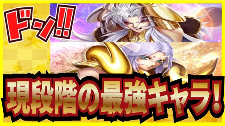 【聖闘士星矢GSS】実況 初心者必見⁉ 無課金、微課金の方向けの現段階での最強キャラについてまとめてみた！【聖闘士星矢ギャラクシーソルジャーズ】