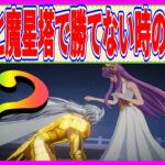 【聖闘士星矢GSS】実況 初心者必見⁉ 超簡単！  魔星塔とアテナ防衛戦で勝てない時にやるべき事について！【聖闘士星矢ギャラクシーソルジャーズ】