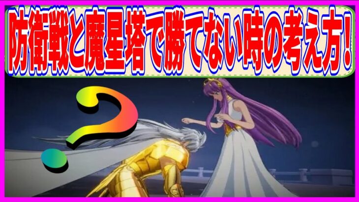 【聖闘士星矢GSS】実況 初心者必見⁉ 超簡単！  魔星塔とアテナ防衛戦で勝てない時にやるべき事について！【聖闘士星矢ギャラクシーソルジャーズ】