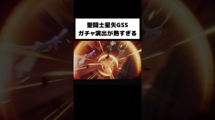 聖闘士星矢GSSのガチャ演出が熱すぎる🔥