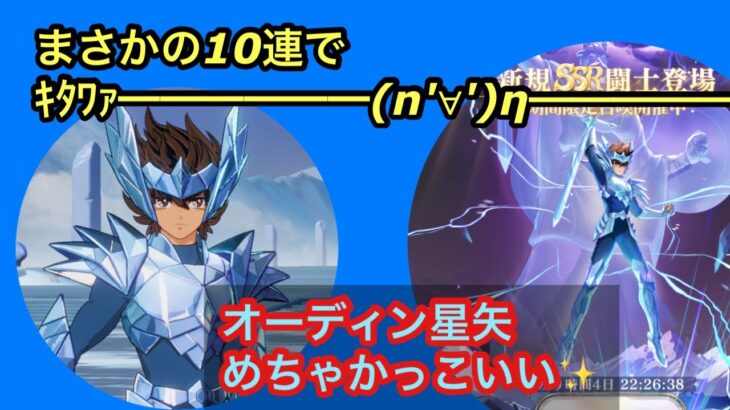 【聖闘士星矢GSS】新キャラ オーディン星矢が来たァァァ⤴︎ ⤴︎