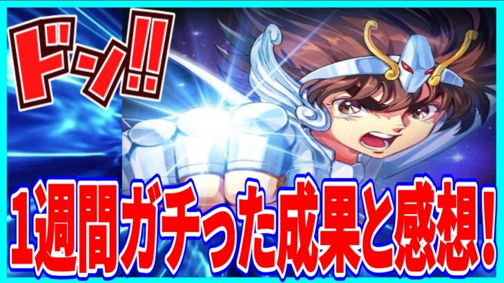 【聖闘士星矢GSS】実況 微課金で1週間ガチってみた成果と感想について！【聖闘士星矢ギャラクシーソルジャーズ】
