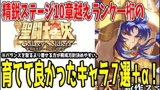 【 #星矢GSS 】 #12 精鋭ステージ10章超えて育てて良かったキャラランキング！【 #聖闘士星矢ギャラクシーソルジャーズ 】 【 #ギャラソル】