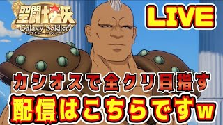 【聖闘士星矢GSS】カシオスで全クリ目指す配信はこちらですｗ【ギャラクシーソルジャーズ】