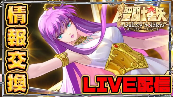 日課！ストーリーススメマス！！【聖闘士星矢GSS】【ギャラクシーソルジャーズ】