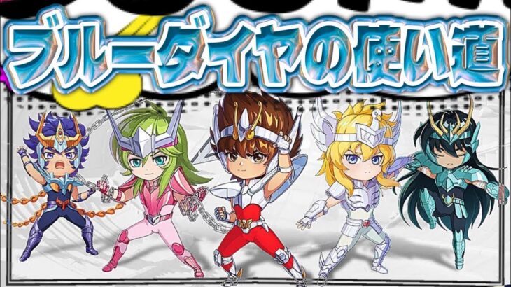 ブルーダイヤの使い道！【聖闘士星矢GSS】【ギャラクシーソルジャーズ】
