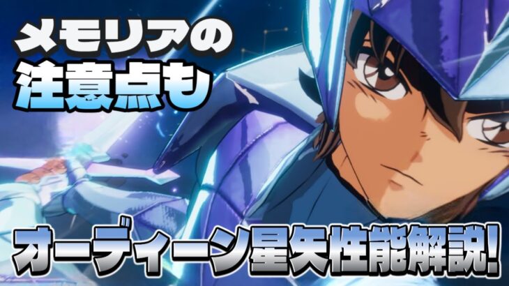【聖闘士星矢GSS】オーディーン星矢性能解説＆メモリアを選ぶ時の注意点【ギャラクシーソルジャーズ】