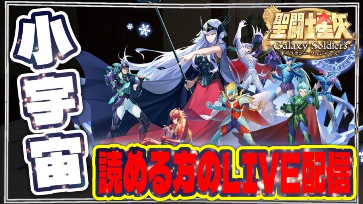 日課～雑談～あちぃ～！！【聖闘士星矢GSS】【ギャラクシーソルジャーズ】