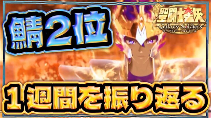 スタダやり切った結果ｗ【聖闘士星矢GSS】【ギャラクシーソルジャーズ】