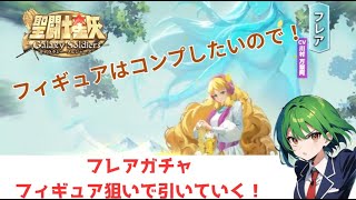 【聖闘士星矢GSS】フレアガチャ出るまで引いていく！