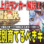 【 #星矢GSS 】 #5 初期実装キャラで育てるべきレアリティ別キャラ紹介解説！【 #聖闘士星矢ギャラクシーソルジャーズ 】 【 #聖闘士星矢GalaxySodiers 】