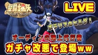 【聖闘士星矢GSS】星矢ＧＳＳ雑談　ポラリスのヒルダ、ガチャ改悪されて登場ｗｗ【ギャラクシーソルジャーズ】