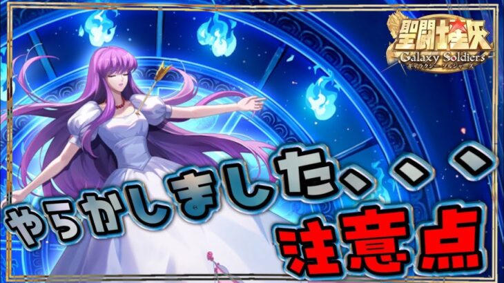やらかし注意！私の真似はしないでｗ【聖闘士星矢GSS】【ギャラクシーソルジャーズ】