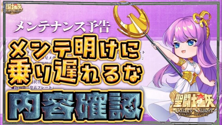 アプデ来たー！新キャラ性能確認！【聖闘士星矢GSS】【ギャラクシーソルジャーズ】