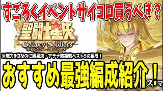 【 #星矢GSS 】 #8 おすすめの最強編成紹介！すごろくイベントはサイコロ買うべき？【 #聖闘士星矢ギャラクシーソルジャーズ 】 【 #聖闘士星矢GalaxySodiers 】