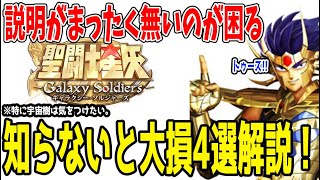 【 #星矢GSS 】 #9 知らないと大損！4選と募集！【 #聖闘士星矢ギャラクシーソルジャーズ 】 【 #聖闘士星矢GalaxySodiers 】