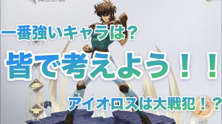【聖闘士星矢GSS】結局、誰が一番強いんだろうね？ #聖闘士星矢 #聖闘士星矢GSS