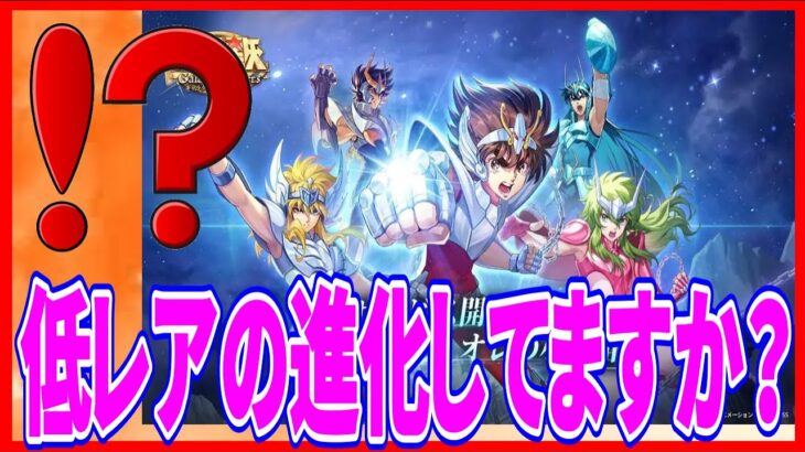 【聖闘士星矢GSS】実況 初心者必見⁉ 絶対にやって！ 低レア闘士の進化をすると戦力が大幅UPする⁉【聖闘士星矢ギャラクシーソルジャーズ】