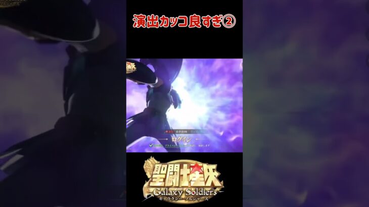 【聖闘士星矢GSS】演出がカッコ良すぎ② 紫龍、デスマスク、一輝、シャカ※ネタバレ注意 #shorts  #聖闘士星矢 #ゲーム実況