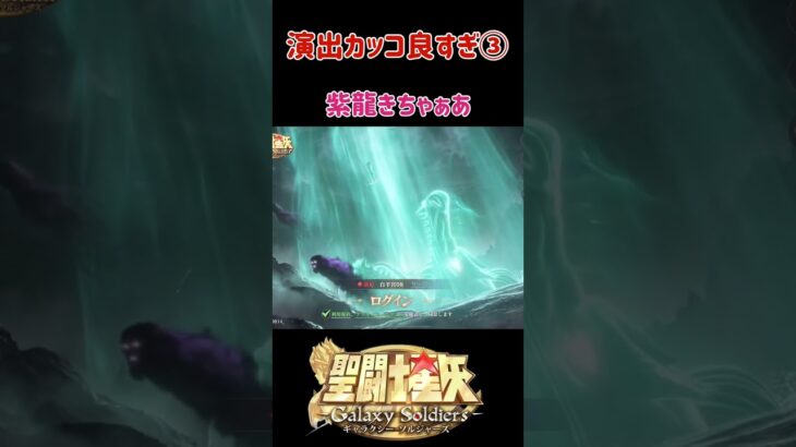 【聖闘士星矢GSS】演出がカッコ良すぎ③ 星矢、サガ、紫龍、一輝、シャカ※ネタバレ注意 #shorts  #聖闘士星矢 #ゲーム実況