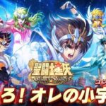 【聖闘士星矢ギャラクシーソルジャーズ】デスクィーン島からストーリー観る！ ※ネタバレ注意【星矢GSS】*7/5*土