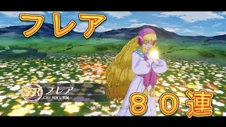【聖闘士星矢GSS】フレア新登場！期間限定召喚を80連回してみた！【星矢GSS】