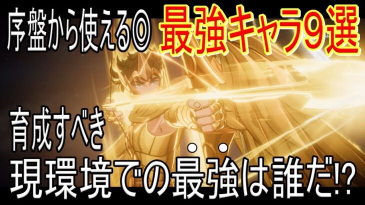【聖闘士星矢GSS】序盤から使える◎育成すべき最強キャラ9選!!!現環境での最強は誰だ!!?【聖闘士星矢ギャラクシーソルジャーズ】【最強キャラ】