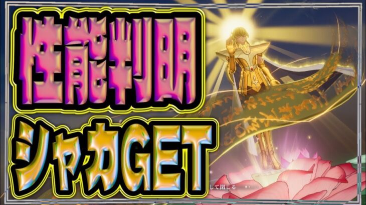 【聖闘士星矢GSS】シャカGETしてみた！！【ギャラクシーソルジャーズ】