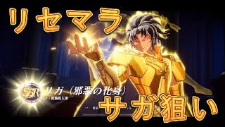 【聖闘士星矢星矢GSS】神殺しの邪霊でサガ（邪悪の化身）を狙って出るまでリセマラしてみた！【星矢GSS】