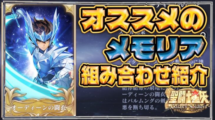 メモリアを制する者はGSSを制する！？【聖闘士星矢GSS】【ギャラクシーソルジャーズ】