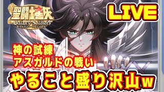 【聖闘士星矢GSS】星矢ＧＳＳ雑談　神の試練＆アスガルドの戦いetc【ギャラクシーソルジャーズ】