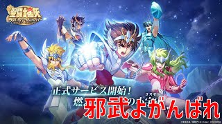 【聖闘士星矢ギャラクシーソルジャーズ】邪武よがんばれ 【Galaxy Soldiers / GSS】