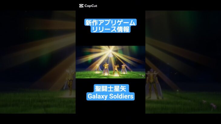 【聖闘士星矢 Galaxy Soldiers】TVアニメ『聖闘士星矢』の完全新作3DスマホRPGゲーム #shorts 【新作アプリゲームリリース情報】